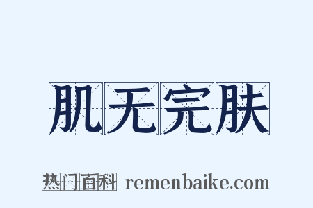 肌无完肤是什么意思的图片